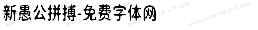 新愚公拼搏字体转换