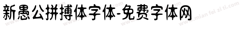 新愚公拼搏体字体字体转换