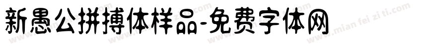 新愚公拼搏体样品字体转换