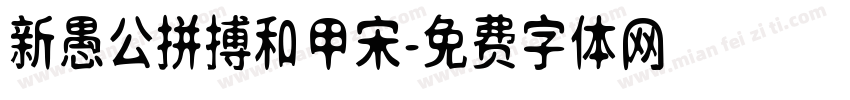 新愚公拼搏和甲宋字体转换