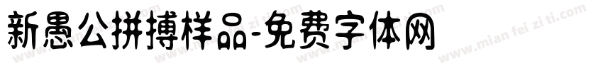 新愚公拼搏样品字体转换
