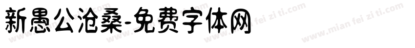 新愚公沧桑字体转换