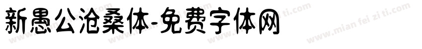 新愚公沧桑体字体转换