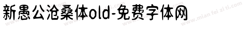 新愚公沧桑体old字体转换