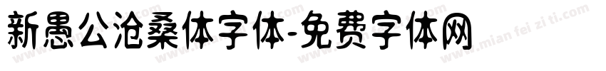 新愚公沧桑体字体字体转换