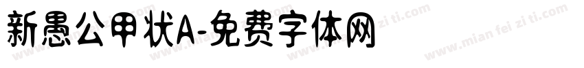 新愚公甲状A字体转换