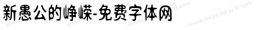 新愚公的峥嵘字体转换