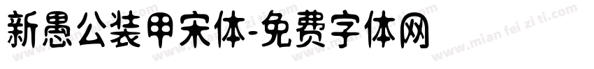 新愚公装甲宋体字体转换
