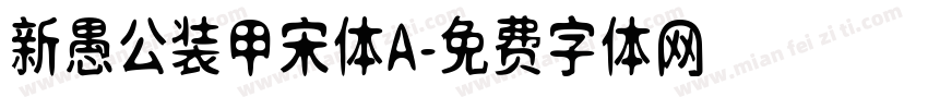 新愚公装甲宋体A字体转换