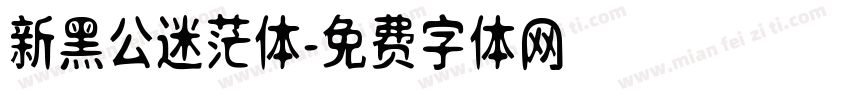 新黑公迷茫体字体转换