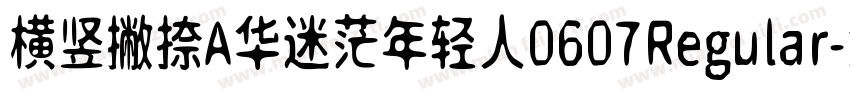 横竖撇捺A华迷茫年轻人0607Regular字体转换