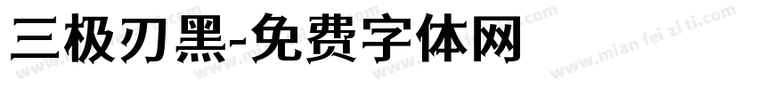 三极刃黑字体转换