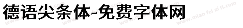 德语尖条体字体转换