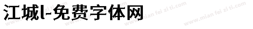 江城l字体转换