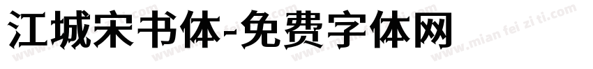 江城宋书体字体转换
