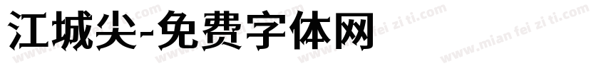 江城尖字体转换