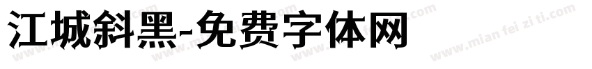 江城斜黑字体转换