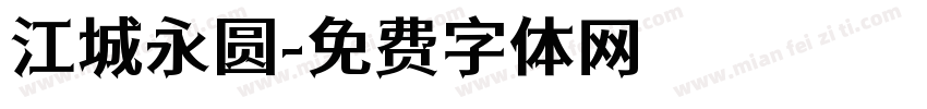 江城永圆字体转换
