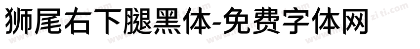 狮尾右下腿黑体字体转换