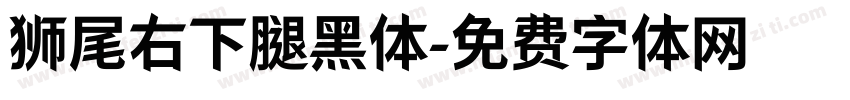 狮尾右下腿黑体字体转换