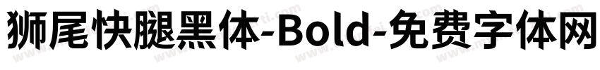 狮尾快腿黑体-Bold字体转换