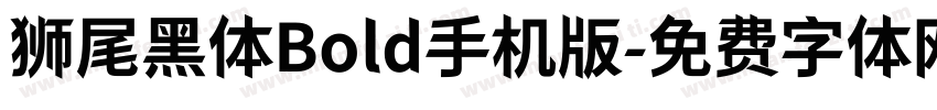 狮尾黑体Bold手机版字体转换