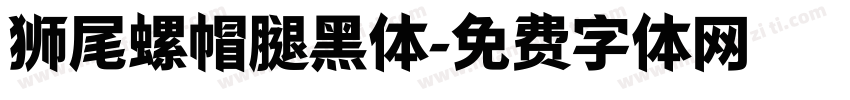 狮尾螺帽腿黑体字体转换