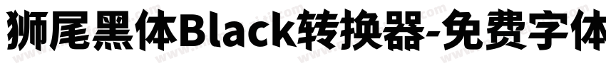 狮尾黑体Black转换器字体转换