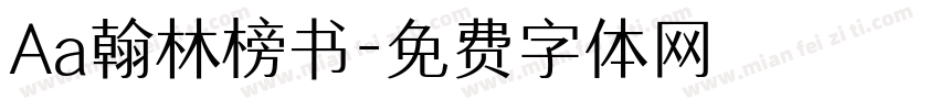 Aa翰林榜书字体转换