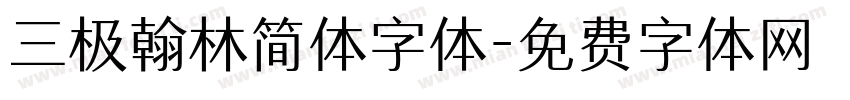 三极翰林简体字体字体转换