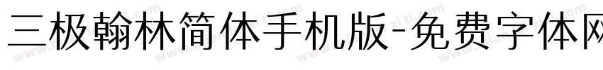 三极翰林简体手机版字体转换