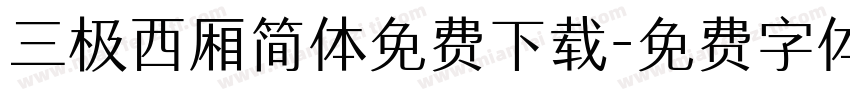 三极西厢简体免费下载字体转换