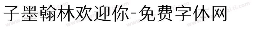 子墨翰林欢迎你字体转换