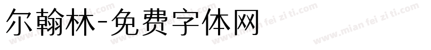 尔翰林字体转换