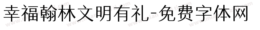 幸福翰林文明有礼字体转换