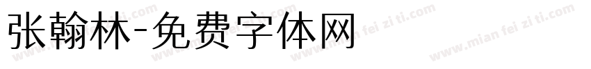 张翰林字体转换