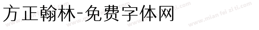 方正翰林字体转换