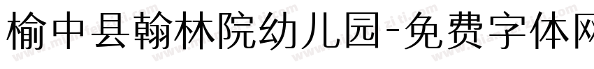 榆中县翰林院幼儿园字体转换