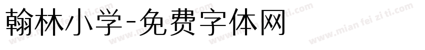 翰林小学字体转换