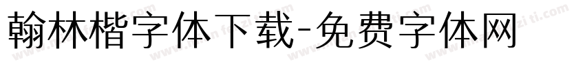 翰林楷字体下载字体转换