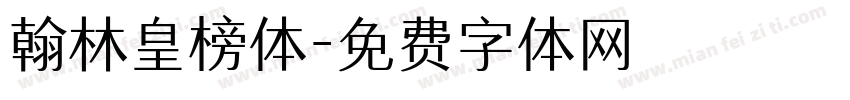翰林皇榜体字体转换