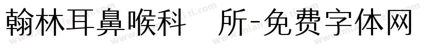 翰林耳鼻喉科診所字体转换