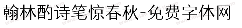 翰林酌诗笔惊春秋字体转换