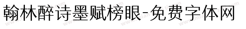 翰林醉诗墨赋榜眼字体转换