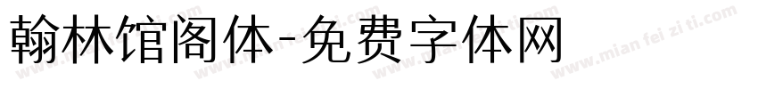 翰林馆阁体字体转换