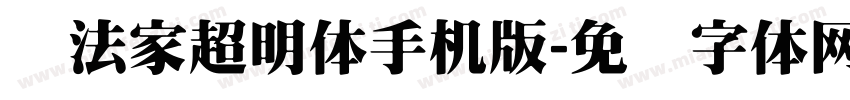 书法家超明体手机版字体转换