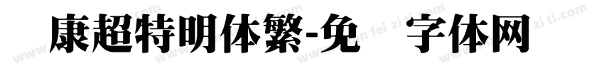 华康超特明体繁字体转换