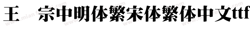 王汉宗中明体繁宋体繁体中文ttf字体下载字体转换