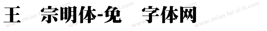 王汉宗明体字体转换