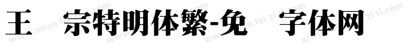 王汉宗特明体繁字体转换